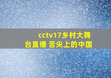 cctv17乡村大舞台直播 舌尖上的中国